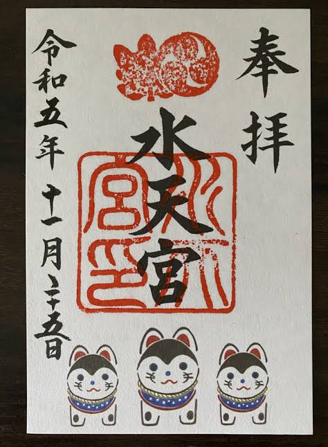 Goshuin du Suiten-gu